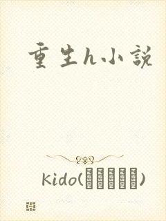 重生h小说