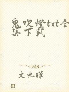 鬼吹灯txt全集下载