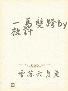 一马双跨by折枚针