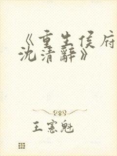 《重生侯府嫡女沈清辞》