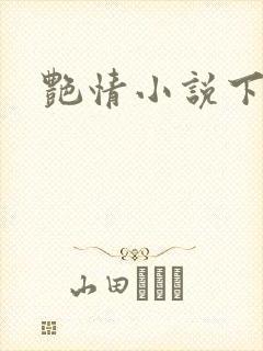 艳情小说下载