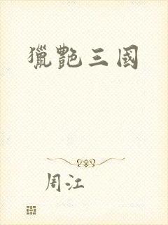猎艳三国
