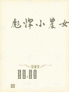 彪悍小农女