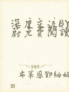 深度交流BY蔚蔚免费阅读
