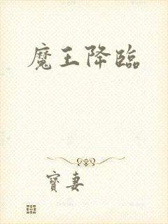 魔王降临