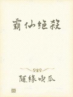 霸仙绝杀封面