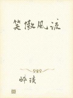 笑傲风流