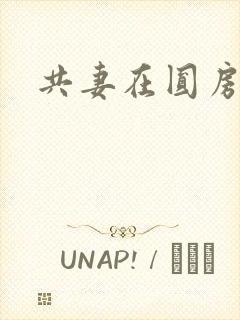 共妻在圆房3p