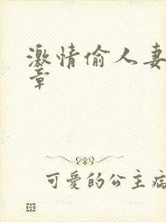 激情偷人妻30章