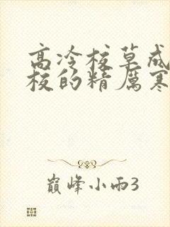 高冷校草成为全校的精厉寒小说