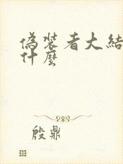 伪装者大结局是什么