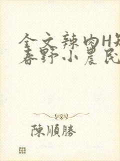 全文辣肉H短篇春野小农民封面