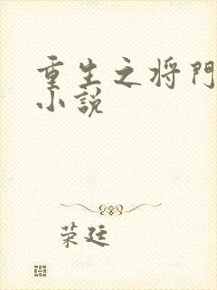 重生之将门毒后小说