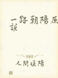 一路朝阳原著小说