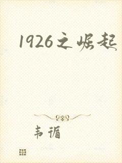 1926之崛起