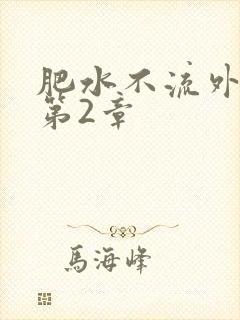 肥水不流外人田第2章