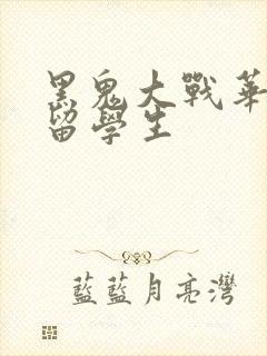 黑鬼大战华裔女留学生