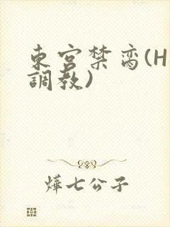 东宫禁脔(H 调教)