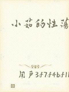 小茹的性荡生活