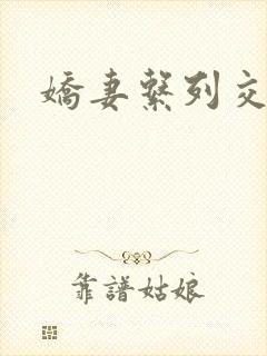 娇妻系列交换