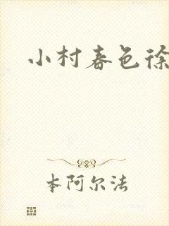 小村春色徐大