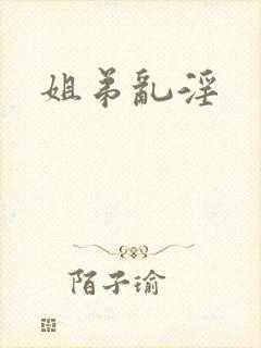 姐弟乱淫