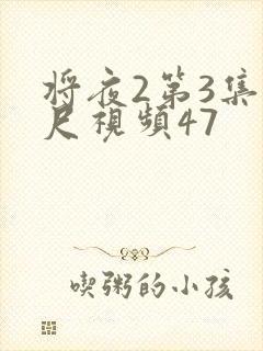 将夜2第3集大尺视频47