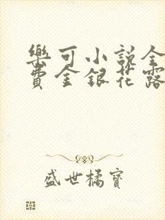 乐可小说全文免费金银花露