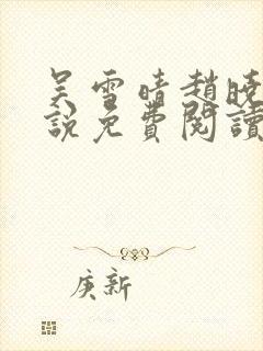 吴雪晴赵晓东小说免费阅读