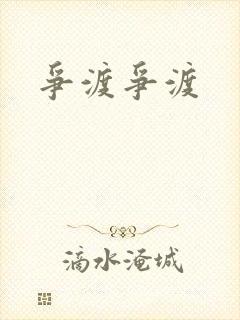 争渡争渡