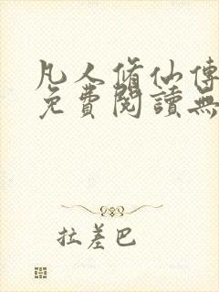 凡人修仙传全文免费阅读无弹窗