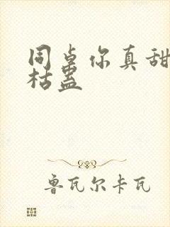 同桌你真甜by枯蛊封面