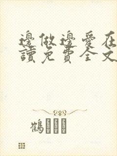 边做边爱在线阅读免费全文