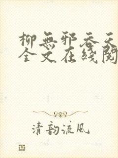 柳无邪吞天神鼎全文在线阅读