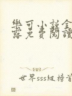 乐可小说金银花露免费阅读