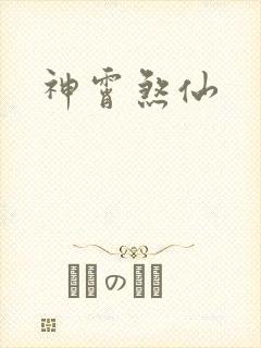 神霄煞仙