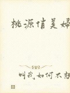 桃源俏美妇