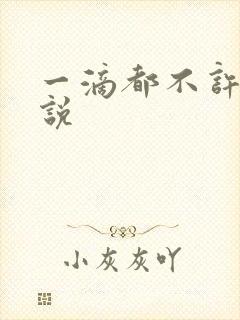 一滴都不许漏小说