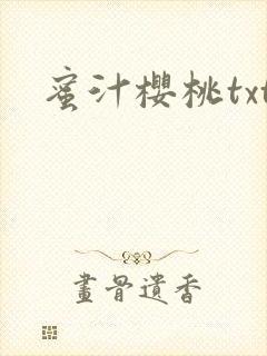 蜜汁樱桃txt