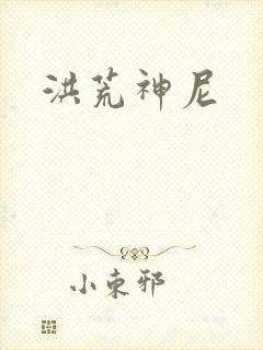 洪荒神尼