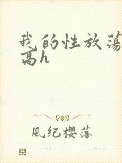 我的性放荡日记高h