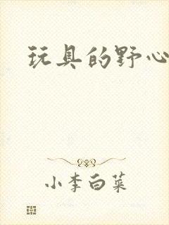 玩具的野心
