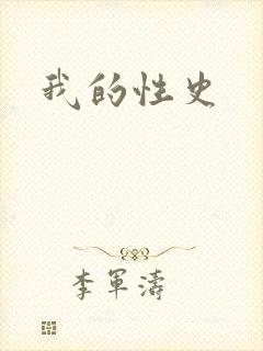 我的性史