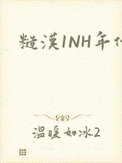 糙汉1NH年代封面