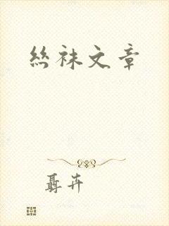 丝袜文章