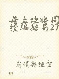 母上攻略同名人续编结局27.9