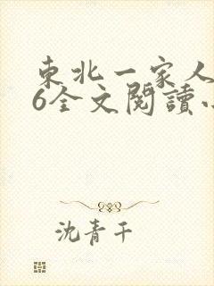 东北一家人1一6全文阅读小说