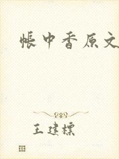 帐中香原文