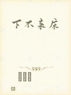 下不来床