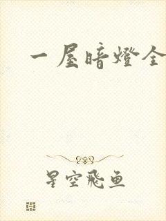一屋暗灯全文